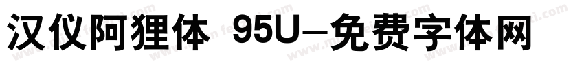 汉仪阿狸体 95U字体转换
